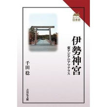 画像をギャラリービューアに読み込む, 伊勢神宮
