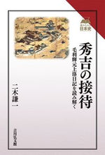 画像をギャラリービューアに読み込む, #二木謙一 #秀吉の接待毛利輝元上洛日記を読み解く