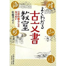 画像をギャラリービューアに読み込む, よくわかる古文書教室-江戸の暮らしとなり