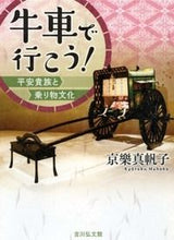 画像をギャラリービューアに読み込む, #京樂真帆子 #牛車で行こう!平安貴族と乗り物文化