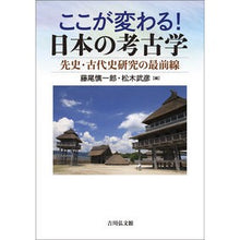 画像をギャラリービューアに読み込む, ここが変わる!日本の考古学 先史・古代史