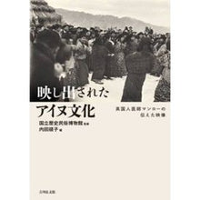 画像をギャラリービューアに読み込む, 映し出されたアイヌ文化 英国人医師マンロ