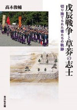 Load image into Gallery viewer, #ShunsukeTakaki #BoshinWarAndGrassrootsPatriots