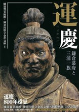 画像をギャラリービューアに読み込む, #横須賀美術館 #運慶 :9784642084154