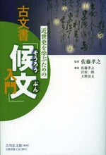 画像をギャラリービューアに読み込む, #佐藤孝之監修 #近世史を学ぶための古文書「候文」入門 :9784642084338