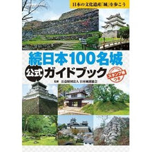 画像をギャラリービューアに読み込む, 続日本100名城公式ガイドブック Official Guidebook to Japan's 100 Famous Castles