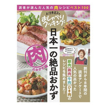 画像をギャラリービューアに読み込む, 日本一の絶品おかず 肉のおかず編 上沼恵