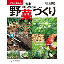 画像をギャラリービューアに読み込む, プロに教わる 安心!はじめての野菜づくり
