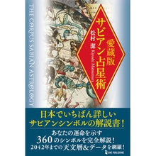 Load image into Gallery viewer, 愛蔵版 サビアン占星術
