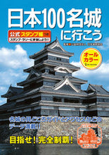 画像をギャラリービューアに読み込む, #日本城郭協会監修 #日本100名城に行こう :9784651201146