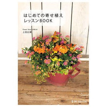 画像をギャラリービューアに読み込む, はじめての寄せ植えレッスンBOOK