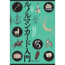 画像をギャラリービューアに読み込む, 実践 ルノルマンカード入門