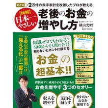 画像をギャラリービューアに読み込む, 図解 日本一やさしい老後のお金の増やし方