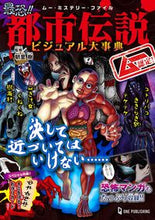 画像をギャラリービューアに読み込む, #朝里樹監修 #ムー認定!最恐!!都市伝説ビジュアル大事 :9784651202273