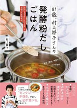 画像をギャラリービューアに読み込む, #村上祥子 #81歳、村上祥子さんの発酵粉だしごはん