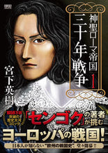 画像をギャラリービューアに読み込む, #宮下英樹 #神聖ローマ帝国三十年戦争1 :9784651204017