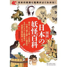 #宮本幸枝 #図説 日本の妖怪百科 ミヤモトサチエ :9784651205830