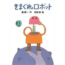 画像をギャラリービューアに読み込む, #星 新一 #きまぐれ ロボット ホシシンイチ きまぐれロボット (新・名作の愛蔵版) 理論社 :9784652005040