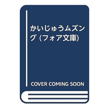 画像をギャラリービューアに読み込む, #寺村 輝夫 #かいじゅうムズング テラムラテルオ :9784652070727