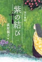 画像をギャラリービューアに読み込む, #荻原規子 #源氏物語紫の結び1 :9784652200339