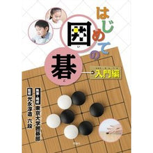 画像をギャラリービューアに読み込む, はじめての囲碁 入門編