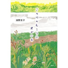 画像をギャラリービューアに読み込む, この川のむこうに君がいる Kyoko Hamano