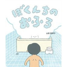 Load image into Gallery viewer, ぼくんちのおふろ