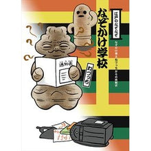 Load image into Gallery viewer, なぞかけ学校