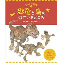Load image into Gallery viewer, 恐竜と鳥の似ているところ