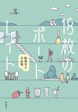 画像をギャラリービューアに読み込む, #柏葉幸子 #18枚のポートレイト