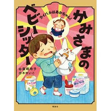 Load image into Gallery viewer, かみさまのベビーシッター ライバルはあか
