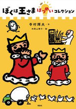 Load image into Gallery viewer, #TeramuraTeruo #BokuwaOsamaInventionCollection