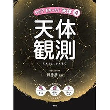 画像をギャラリービューアに読み込む, 天体観測