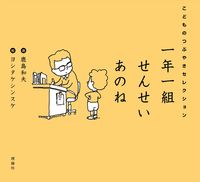 画像をギャラリービューアに読み込む, #鹿島和夫 #一年一組せんせいあのね :9784652205488