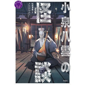 #松尾清貴 #小泉八雲の怪談 マツオキヨタカ :9784652207062