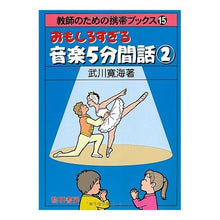 Load image into Gallery viewer, おもしろすぎる音楽5分間話 2
