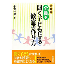 Load image into Gallery viewer, 全員を聞く子どもにする教室の作り方 改訂 How to create a classroom where everyone listens - Revised