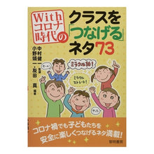 Load image into Gallery viewer, Withコロナ時代のクラスを「つなげる」