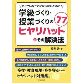 #松井遥 #学級づくり・授業づくりのヒヤリハット77 マツイハルカ ●黎明書房 :9784654024162