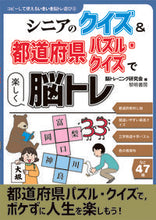 画像をギャラリービューアに読み込む, #脳トレーニング研究会 #シニアのクイズ&都道府県パズル・クイズで :9784654058785