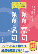 画像をギャラリービューアに読み込む, #豊田君夫 #保育の禁句・保育の名句 :9784654061068