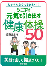 画像をギャラリービューアに読み込む, #斎藤 道雄 #シニアの元気を引き出す健康体操50 : サイトウミチオ : 50 health exercises to energize seniors : Site Michio : 9784654077021
