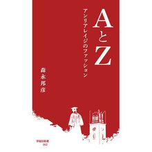 Load image into Gallery viewer, AとZ-アンリアレイジのファッション-
