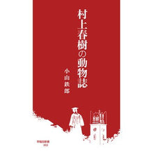 画像をギャラリービューアに読み込む, 村上春樹の動物誌