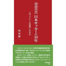 画像をギャラリービューアに読み込む, 凛凛烈烈 日本サッカーの30年
