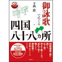 画像をギャラリービューアに読み込む, 御詠歌でめぐる四国八十八ヵ所