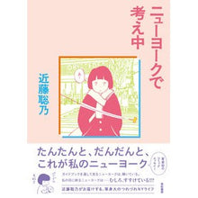Load image into Gallery viewer, ニューヨークで考え中