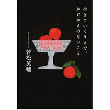 Load image into Gallery viewer, #若松 英輔 著 #生きていくうえで、かけがえのないこと ワカマツエイスケ :9784750514833