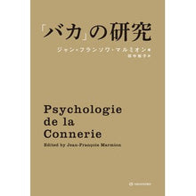 画像をギャラリービューアに読み込む, 「バカ」の研究 Marmion François JF Research on “idiots”