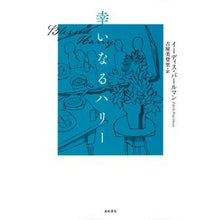 画像をギャラリービューアに読み込む, 幸いなるハリー